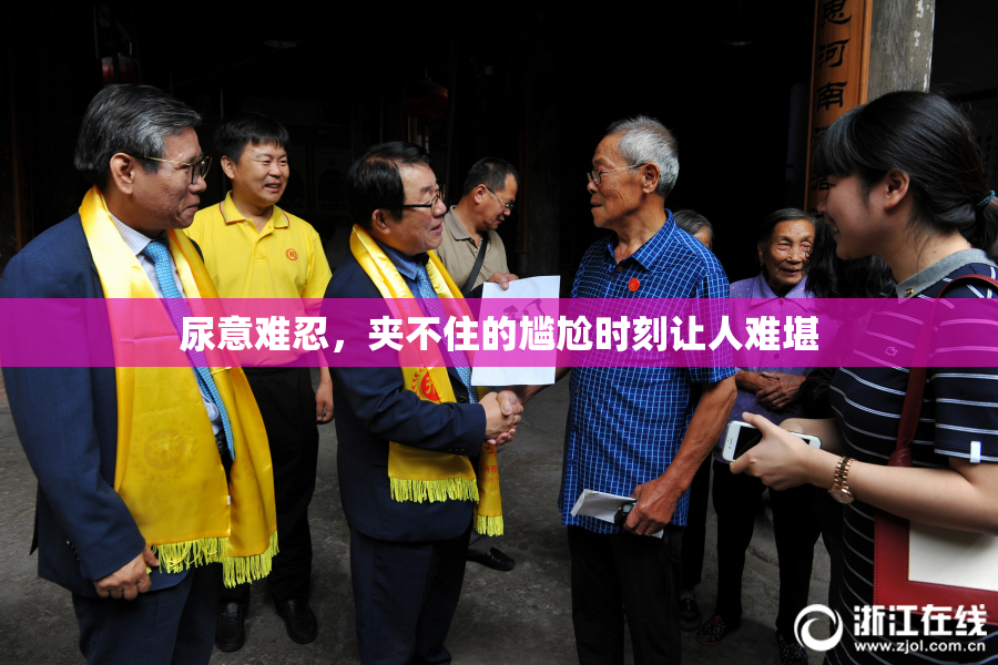 尿意难忍，夹不住的尴尬时刻让人难堪