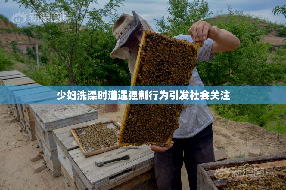少妇洗澡时遭遇强制行为引发社会关注