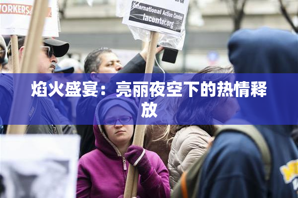 焰火盛宴：亮丽夜空下的热情释放