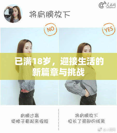 已满18岁，迎接生活的新篇章与挑战