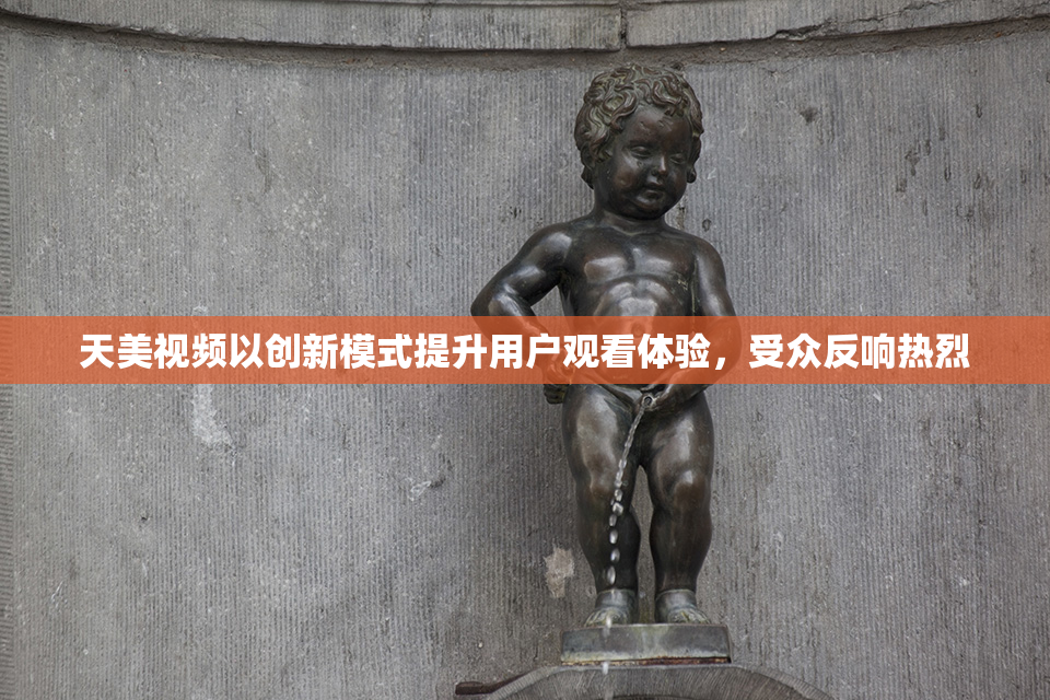 天美视频以创新模式提升用户观看体验，受众反响热烈