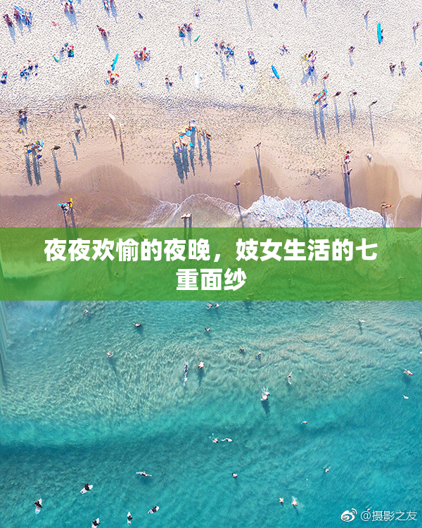 夜夜欢愉的夜晚，妓女生活的七重面纱