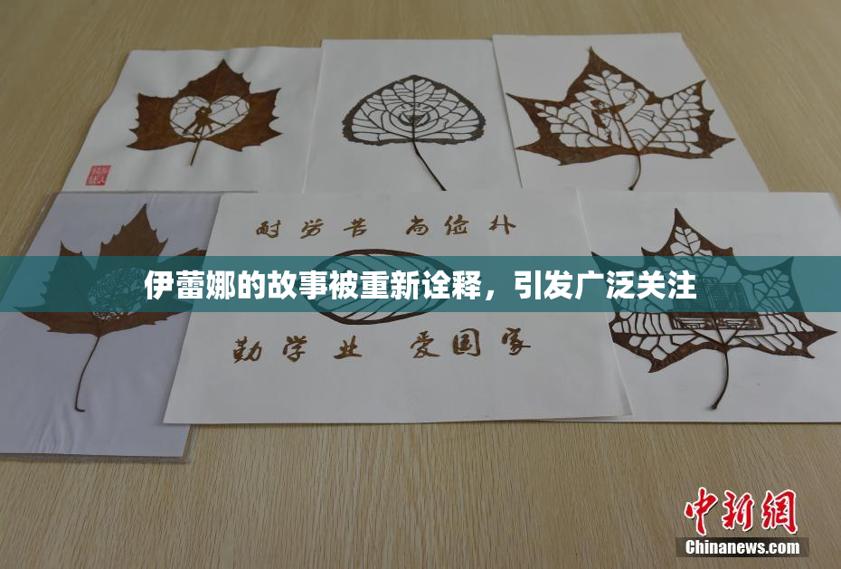 伊蕾娜的故事被重新诠释，引发广泛关注