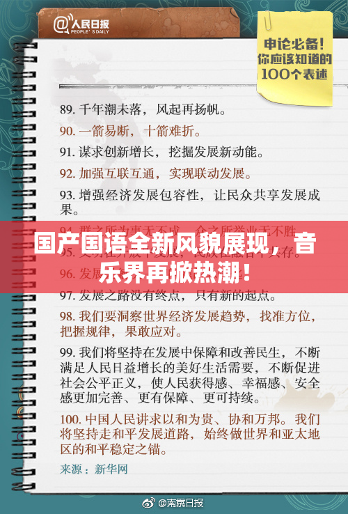 国产国语全新风貌展现，音乐界再掀热潮！