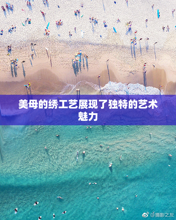 美母的绣工艺展现了独特的艺术魅力