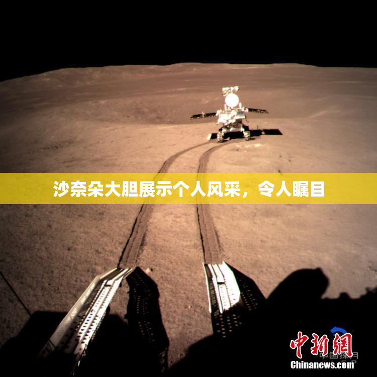 沙奈朵大胆展示个人风采，令人瞩目