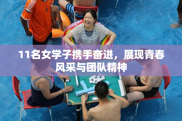 11名女学子携手奋进，展现青春风采与团队精神