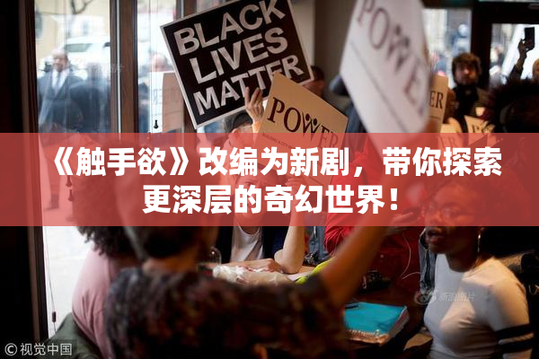 《触手欲》改编为新剧，带你探索更深层的奇幻世界！