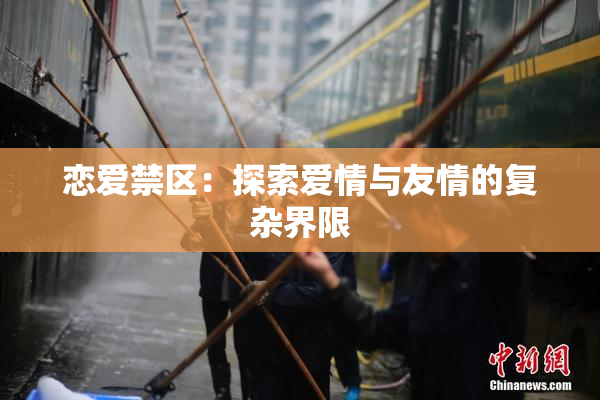 恋爱禁区：探索爱情与友情的复杂界限