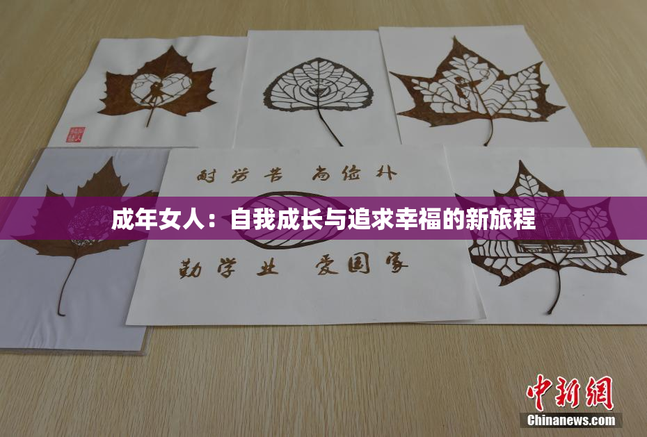 成年女人：自我成长与追求幸福的新旅程