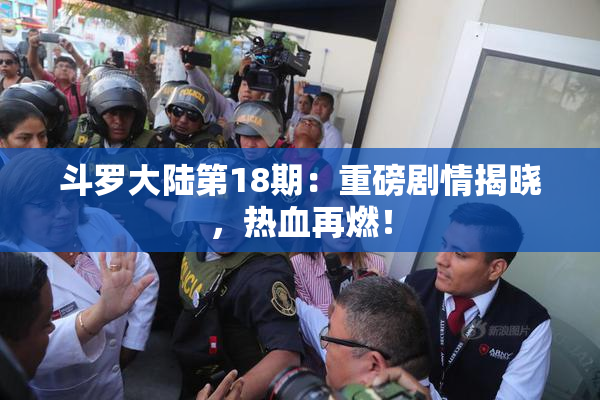 斗罗大陆第18期：重磅剧情揭晓，热血再燃！