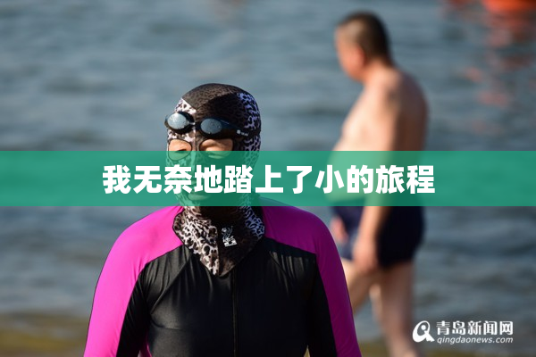 我无奈地踏上了小的旅程