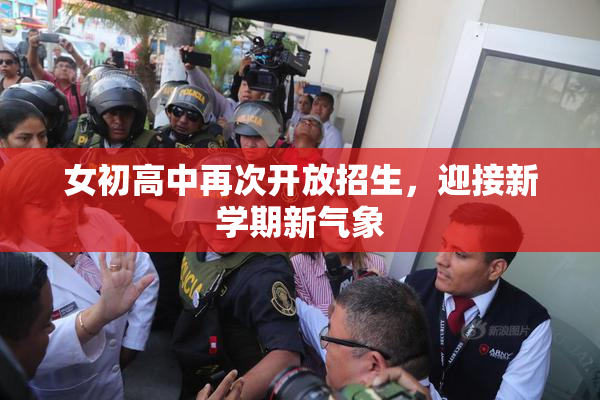 女初高中再次开放招生，迎接新学期新气象