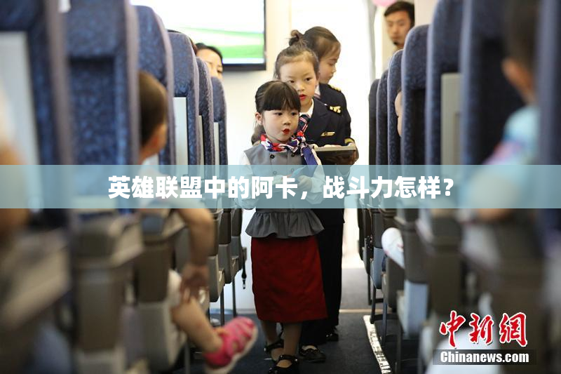 英雄联盟中的阿卡，战斗力怎样？