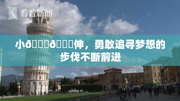 小🐔🐔伸，勇敢追寻梦想的步伐不断前进
