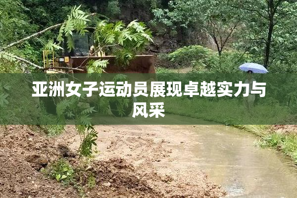 亚洲女子运动员展现卓越实力与风采