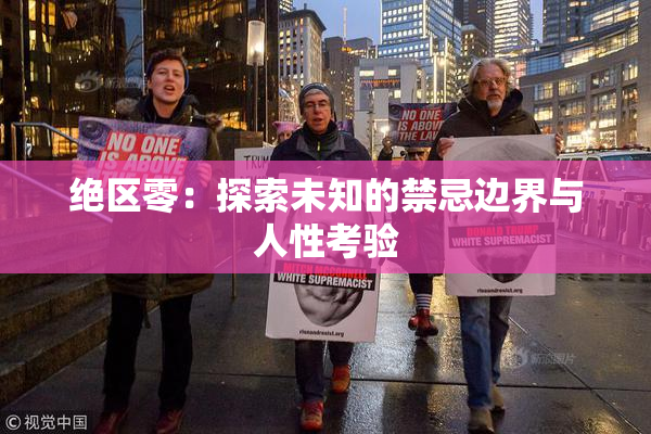 绝区零：探索未知的禁忌边界与人性考验