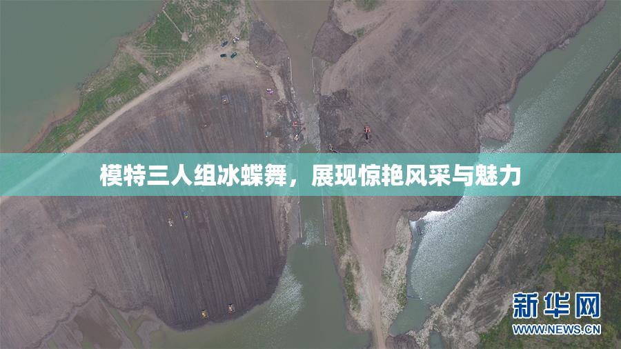 模特三人组冰蝶舞，展现惊艳风采与魅力