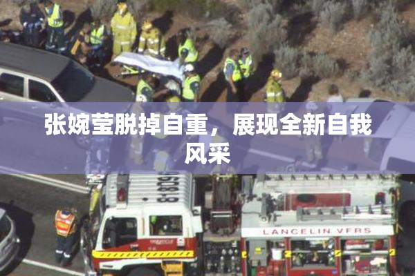 张婉莹脱掉自重，展现全新自我风采