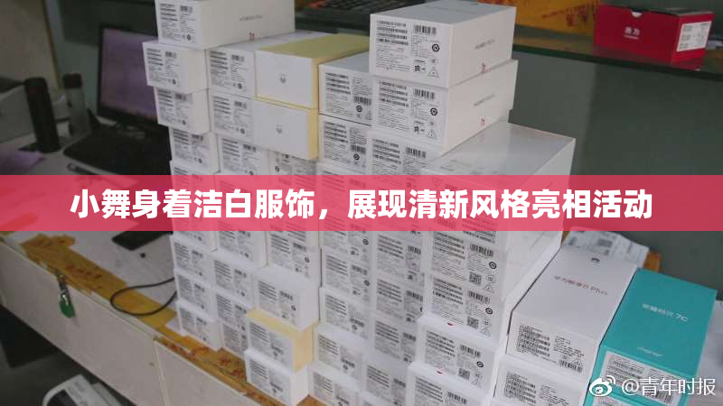 小舞身着洁白服饰，展现清新风格亮相活动