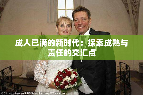 成人已满的新时代：探索成熟与责任的交汇点