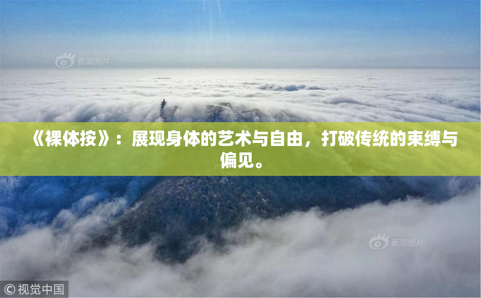 《裸体按》：展现身体的艺术与自由，打破传统的束缚与偏见。