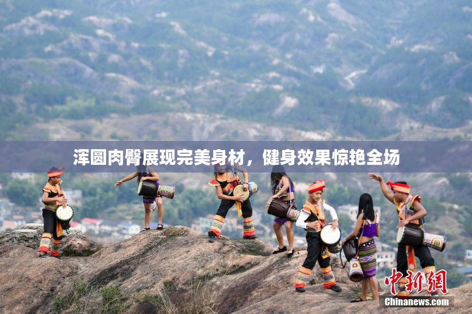 浑圆肉臀展现完美身材，健身效果惊艳全场