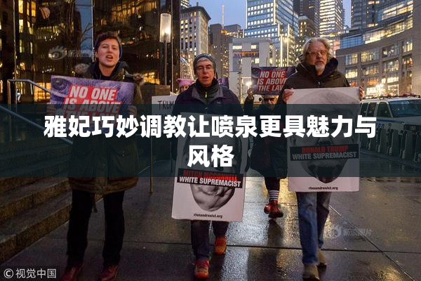 雅妃巧妙调教让喷泉更具魅力与风格
