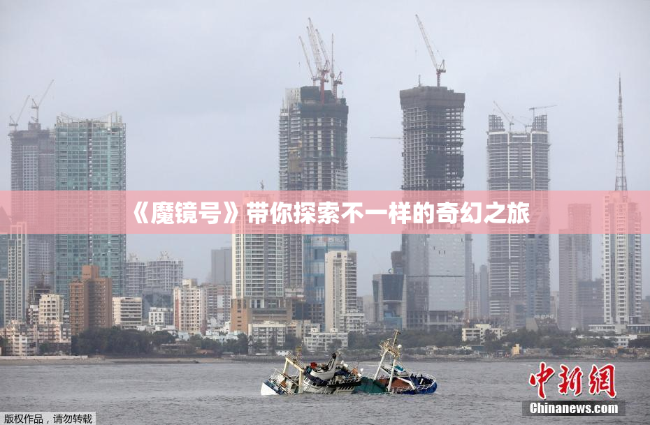 《魔镜号》带你探索不一样的奇幻之旅