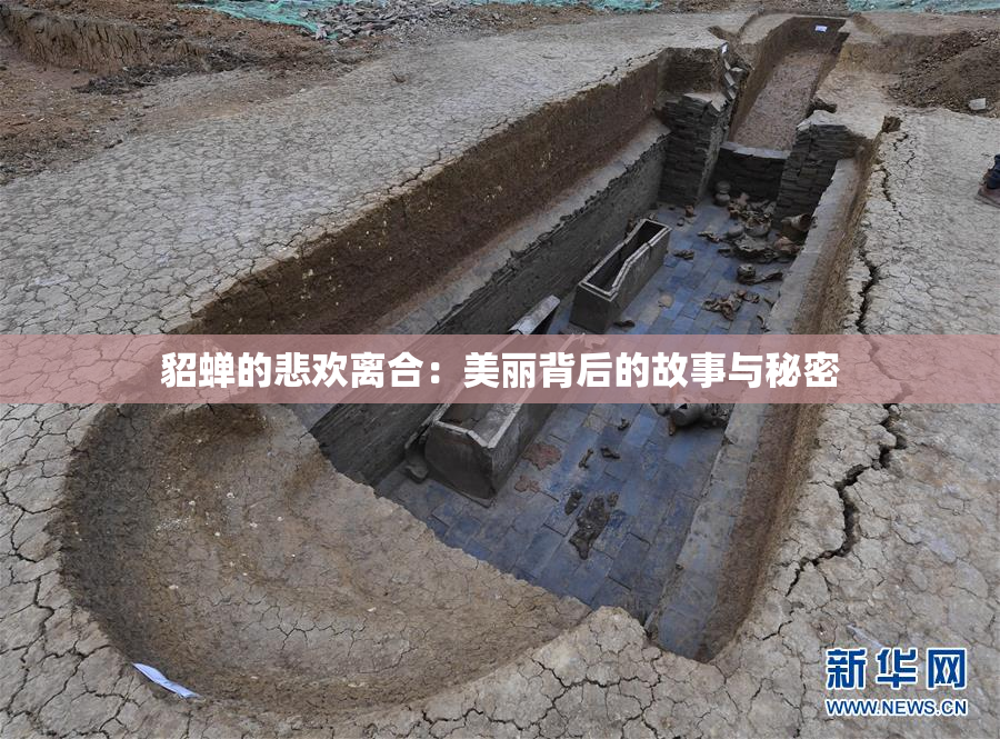 貂蝉的悲欢离合：美丽背后的故事与秘密