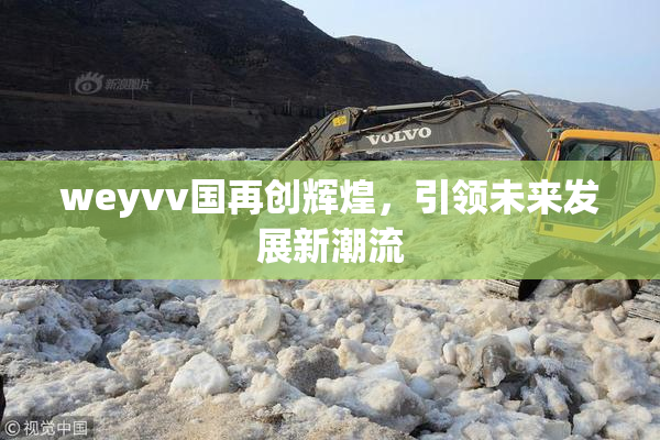 weyvv国再创辉煌，引领未来发展新潮流