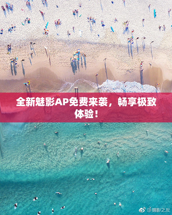 全新魅影AP免费来袭，畅享极致体验！