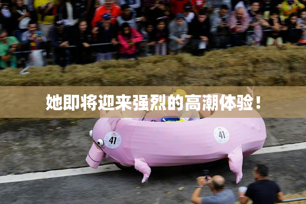 她即将迎来强烈的高潮体验！