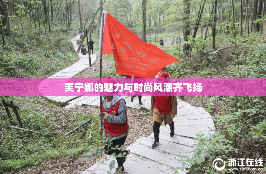芙宁娜的魅力与时尚风潮齐飞扬