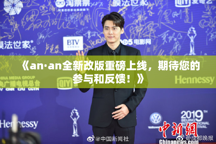 《an·an全新改版重磅上线，期待您的参与和反馈！》
