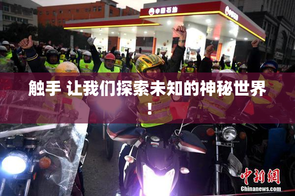 触手 让我们探索未知的神秘世界！