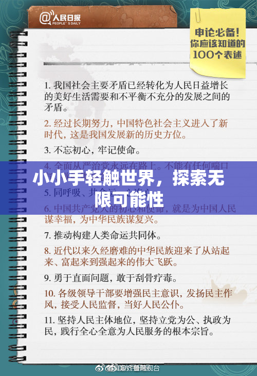 小小手轻触世界，探索无限可能性