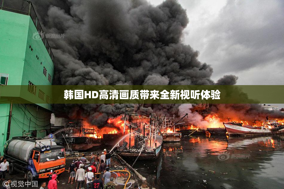 韩国HD高清画质带来全新视听体验