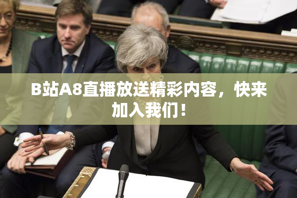 B站A8直播放送精彩内容，快来加入我们！