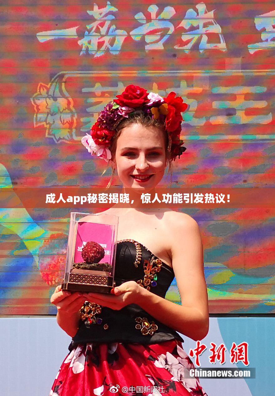 成人app秘密揭晓，惊人功能引发热议！