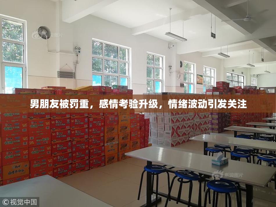 男朋友被罚重，感情考验升级，情绪波动引发关注