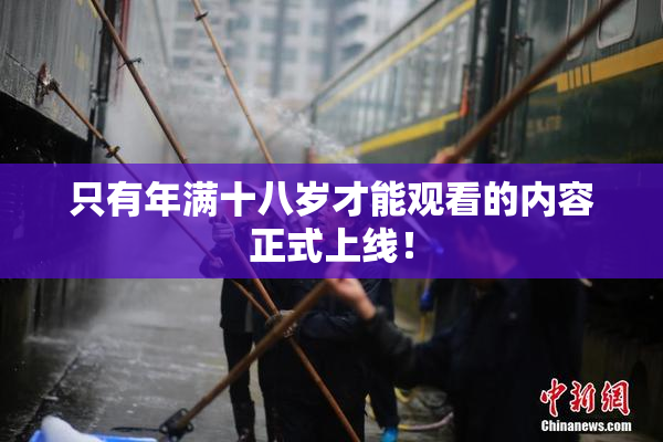 只有年满十八岁才能观看的内容正式上线！