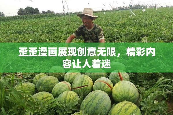 歪歪漫画展现创意无限，精彩内容让人着迷