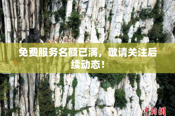 免费服务名额已满，敬请关注后续动态！