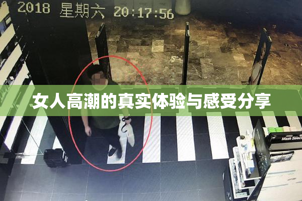 女人高潮的真实体验与感受分享
