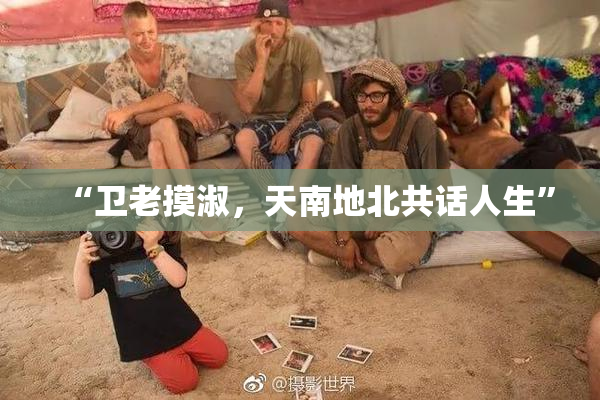“卫老摸淑，天南地北共话人生”