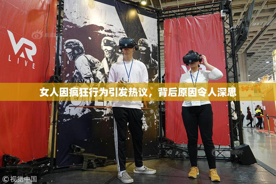 女人因疯狂行为引发热议，背后原因令人深思