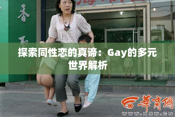 探索同性恋的真谛：Gay的多元世界解析