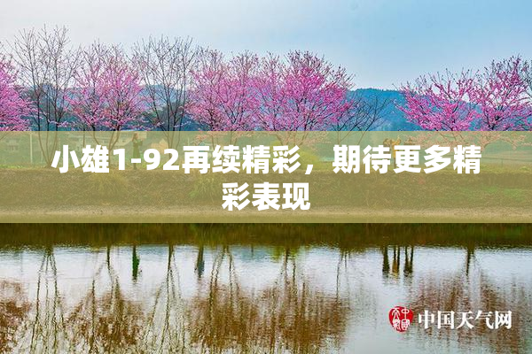 小雄1-92再续精彩，期待更多精彩表现