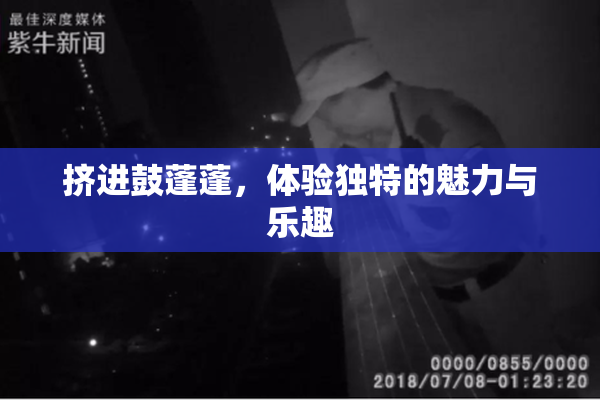 挤进鼓蓬蓬，体验独特的魅力与乐趣